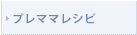 �v���}�}���ꂵ�����V�s�W