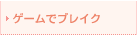 �Q�[���Ńu���C�N