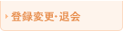 �o�^�ύX�E�މ�