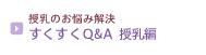 �����̂��Y�݉��� ��������Q&A