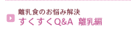 �����H�̂��Y�݉��� ��������Q&A