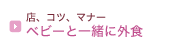 �X�A�R�c�A�}�i�[ �x�r�[�ƈꏏ�ɊO�H