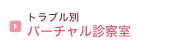 �g���u���� �o�[�`�����f�@��
