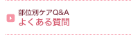 ���ʕʃP�AQ&A �悭���鎿��