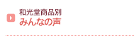 和光堂商品別 みんなの声