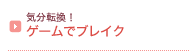 気分転換! ゲームでブレイク