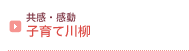 共感・感動 子育て川柳