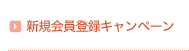 新規会員登録キャンペーン