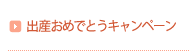 出産祝いプレゼント