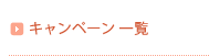 商品等のキャンペーン