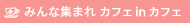 �݂�ȏW�܂� �J�t�F in �J�t�F