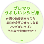 �v���}�}���ꂵ�����V�s�W �̒���h�{�f���l�����A�����̐H���̎Q�l�ɂȂ郌�V�s�������ς��I�֗��Ȍ����@�\�t���I