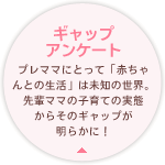�M���b�v�A���P�[�g �v���}�}�ɂƂ��āu�Ԃ����Ƃ̐����v�͖��m�̐��E�B��y�}�}�̎q��Ă̎��Ԃ��炻�̃M���b�v�����炩�ɁI