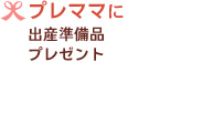 �v���}�}�ɏo�Y�����i�v���[���g