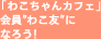 �u�킱�����J�t�F�v����g�킱�F�h�ɂȂ낤�I