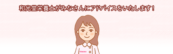 私たちがみなさんにアドバイスをいたします!