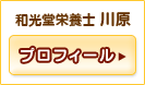 和光堂栄養士 川原 プロフィール