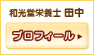 和光堂栄養士 田中 プロフィール