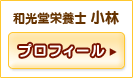 和光堂栄養士 小林 プロフィール