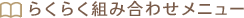 �炭�炭�g�ݍ��킹���j���[