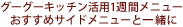 �O�[�O�[�L�b�`�����p1�T�ԃ��j���[ �������߃T�C�h���j���[�ƈꏏ��