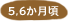 5,6������