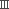Ⅲ