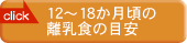 12�`18�������̗����H�̖ڈ�