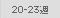 20-23�T