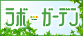 ラボガーデン