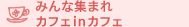�݂�ȏW�܂�J�t�Fin�J�t�F