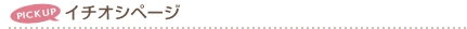PICKUP �C�`�I�V�y�[�W