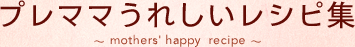 �v���}�}���ꂵ�����V�s�W �`mothers' happy recipe�`